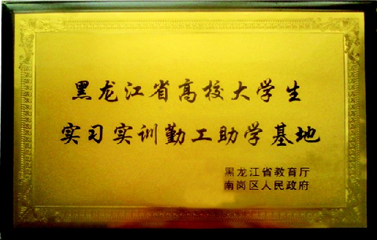 黑龙江省高校大学生实习实训勤工助学基地