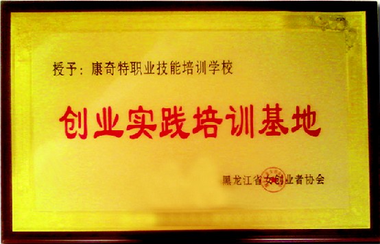 创业实践培训基地