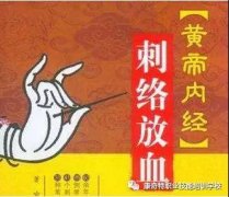 【刺络放血课程】疗法