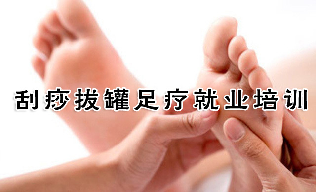刮痧拔罐足疗就业培训