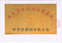 中华全国妇女联合会授予：女大学生创业实践基地