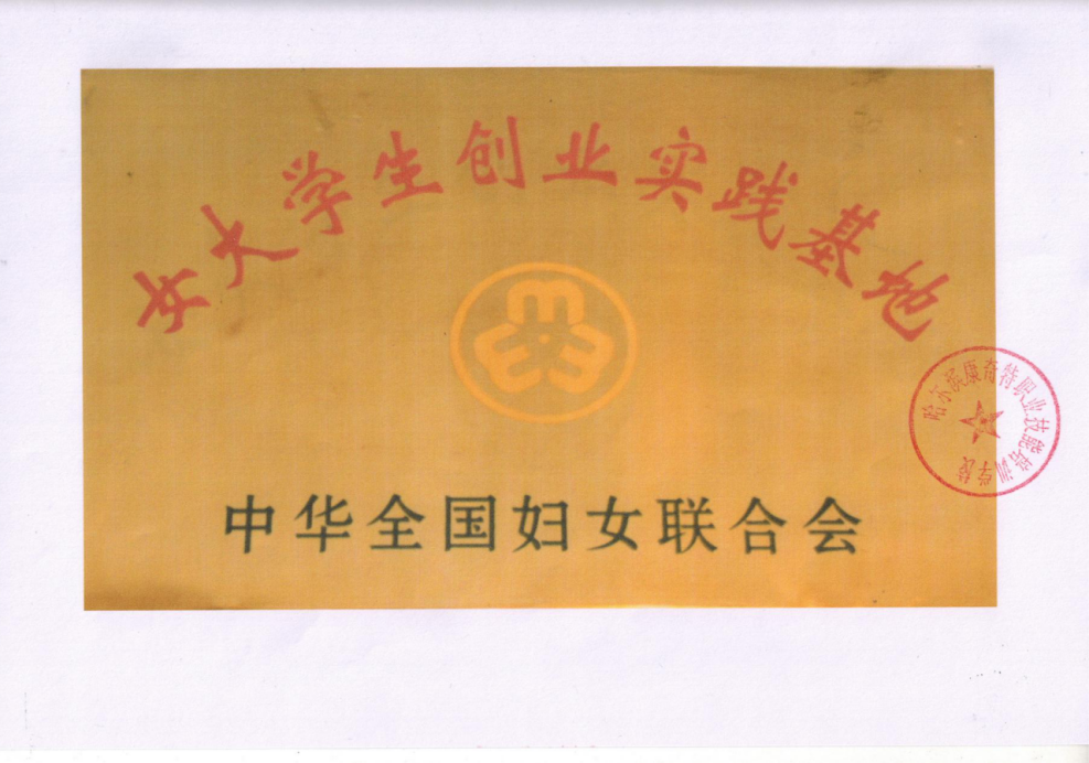 中华全国妇女联合会授予：女大学生创业实践基地