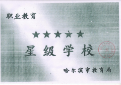 哈尔滨市教育局授予：五星级学校