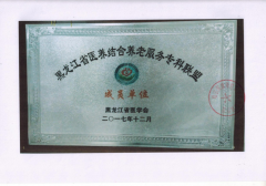 黑龙江省医学会授予：黑龙江省医养结合养老服务专科联盟成员单位