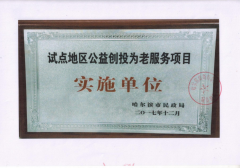 哈尔滨市民政局授予：试点地区公益创投为老服务项目实施单位