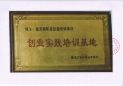 黑龙江女创业者协会授予：创业实践培训基地